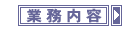 業務内容