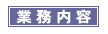 業務内容